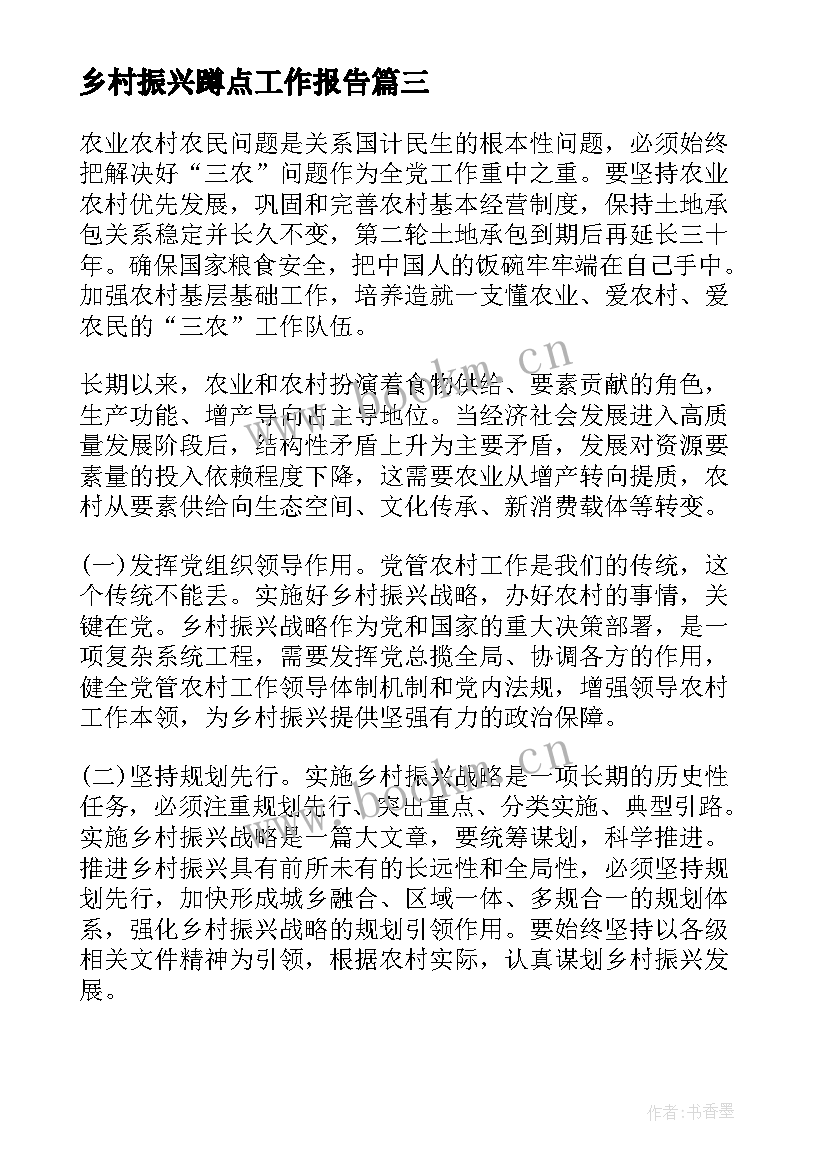 乡村振兴蹲点工作报告 乡村振兴工作报告(优质10篇)