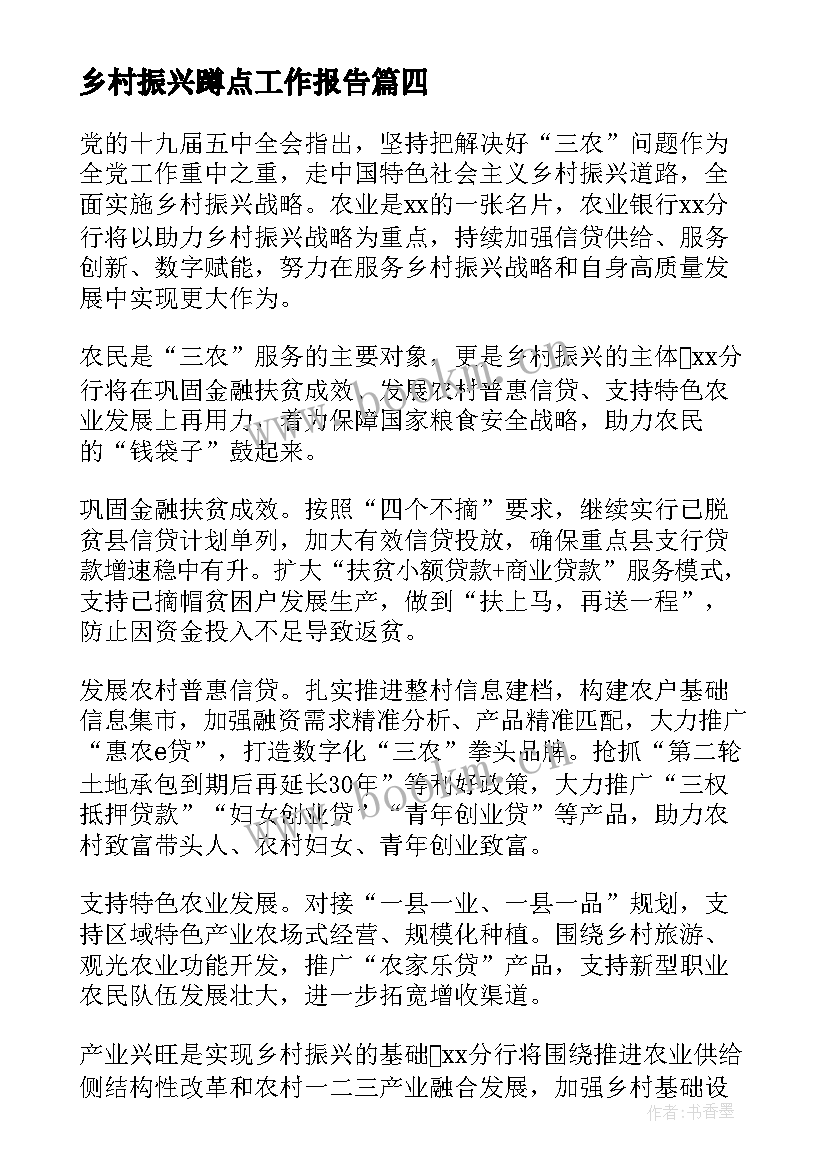 乡村振兴蹲点工作报告 乡村振兴工作报告(优质10篇)