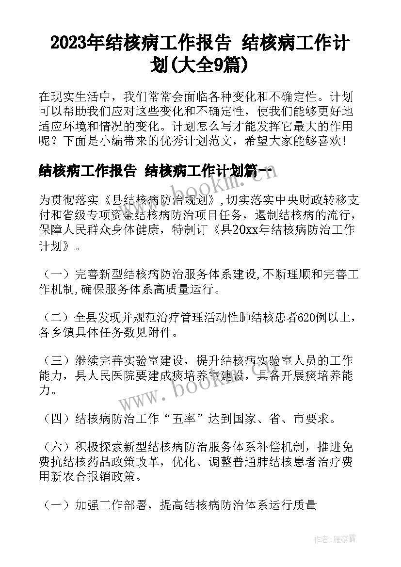 2023年结核病工作报告 结核病工作计划(大全9篇)