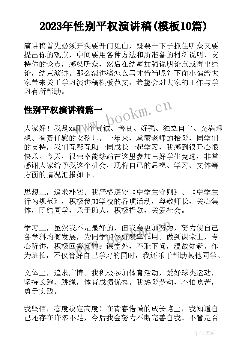 2023年性别平权演讲稿(模板10篇)