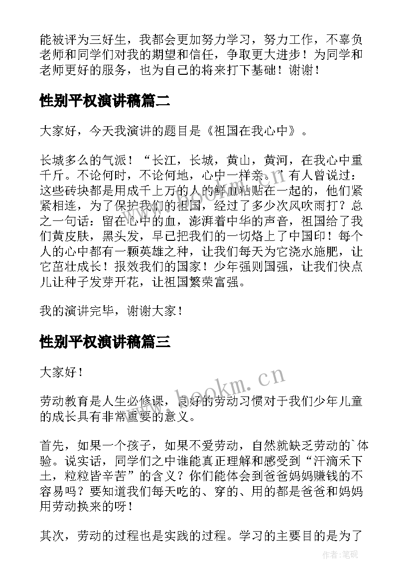 2023年性别平权演讲稿(模板10篇)