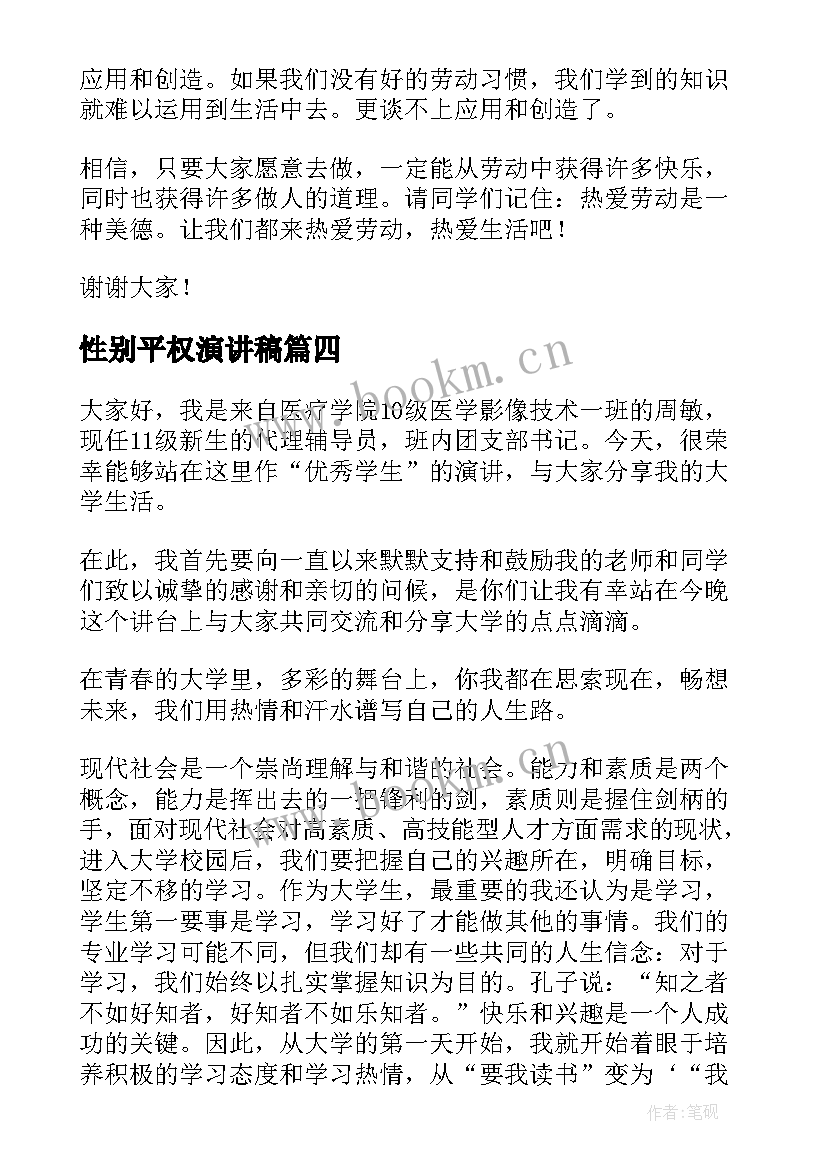 2023年性别平权演讲稿(模板10篇)