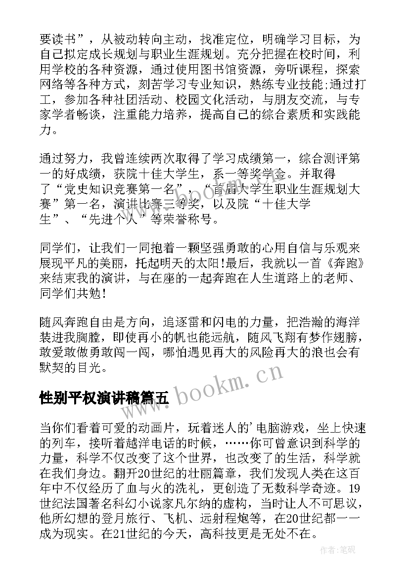 2023年性别平权演讲稿(模板10篇)