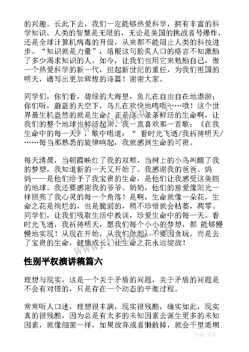 2023年性别平权演讲稿(模板10篇)