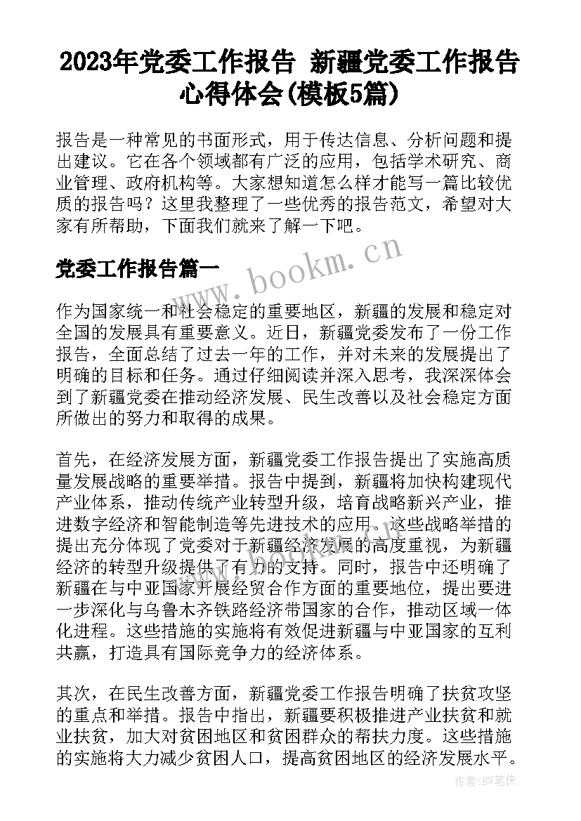 2023年党委工作报告 新疆党委工作报告心得体会(模板5篇)