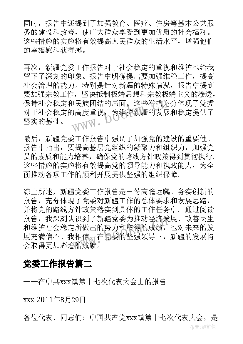 2023年党委工作报告 新疆党委工作报告心得体会(模板5篇)