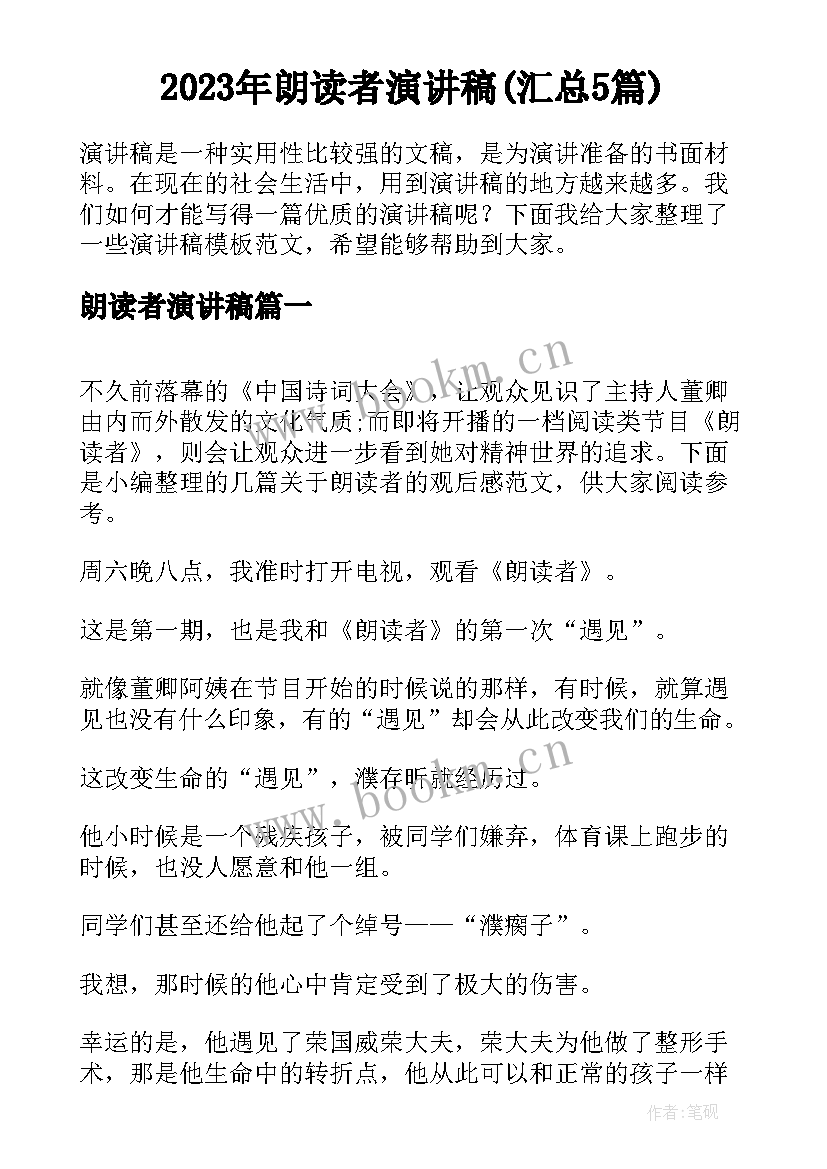 2023年朗读者演讲稿(汇总5篇)