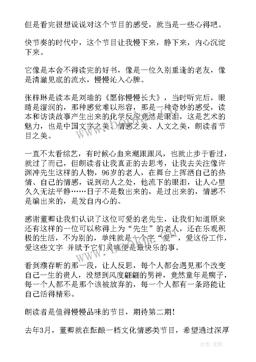 2023年朗读者演讲稿(汇总5篇)