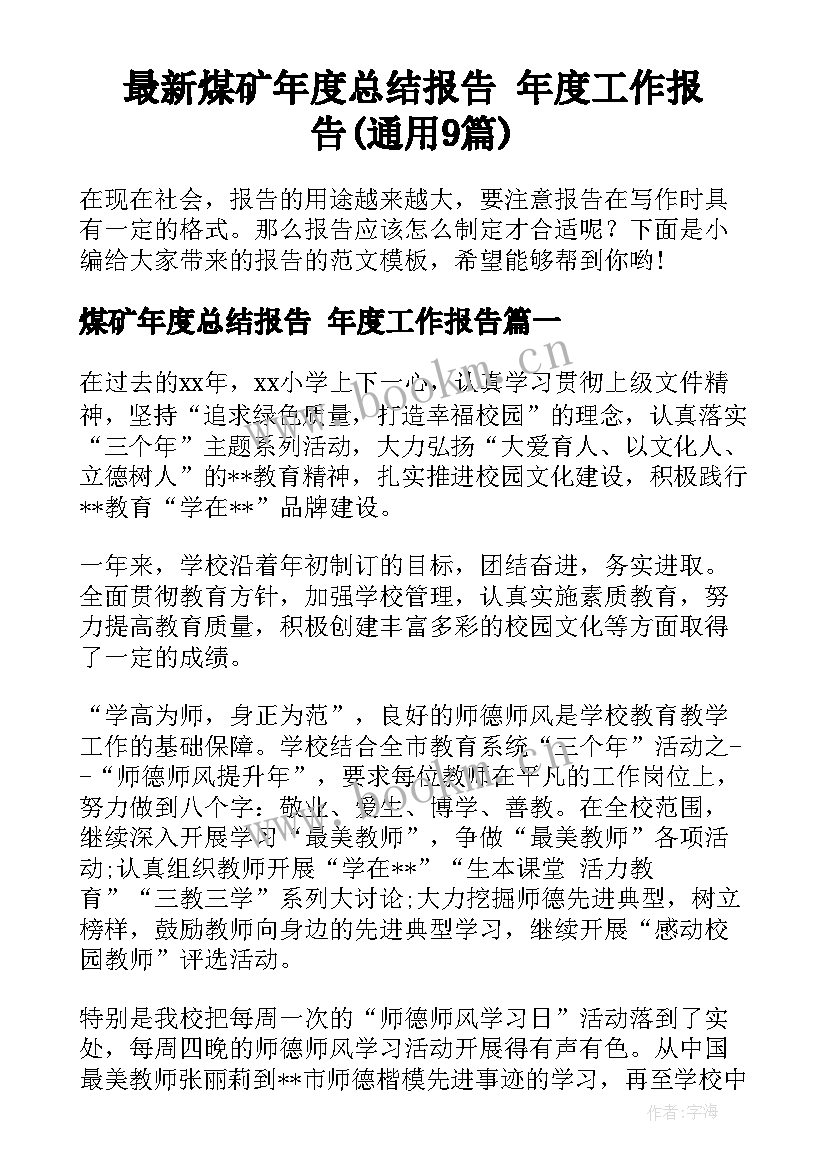 最新煤矿年度总结报告 年度工作报告(通用9篇)