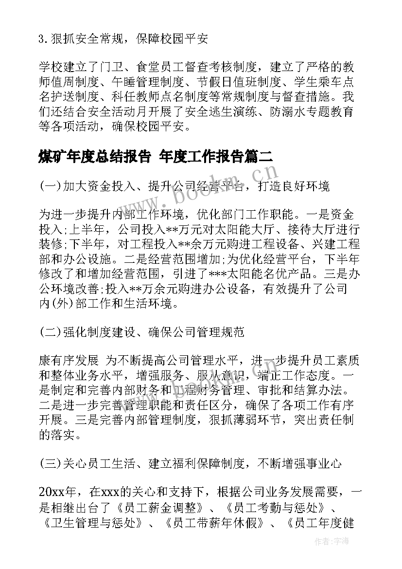 最新煤矿年度总结报告 年度工作报告(通用9篇)