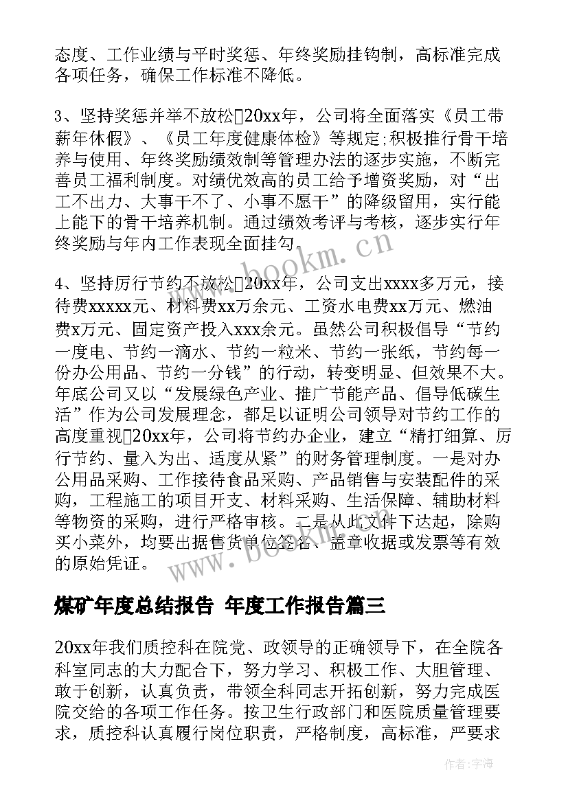 最新煤矿年度总结报告 年度工作报告(通用9篇)