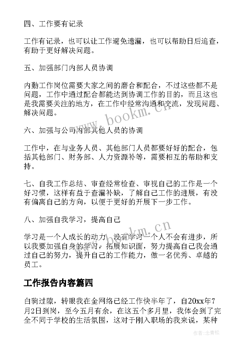 工作报告内容(优质9篇)