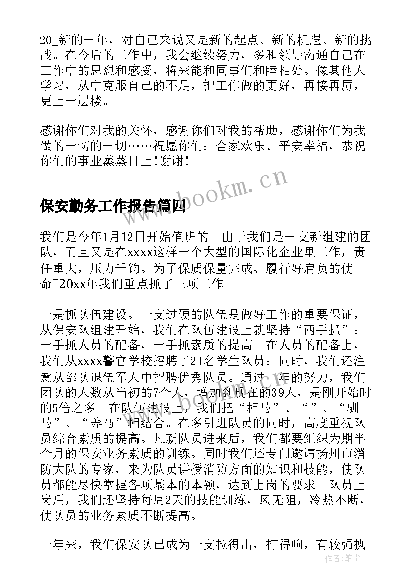 2023年保安勤务工作报告(精选7篇)