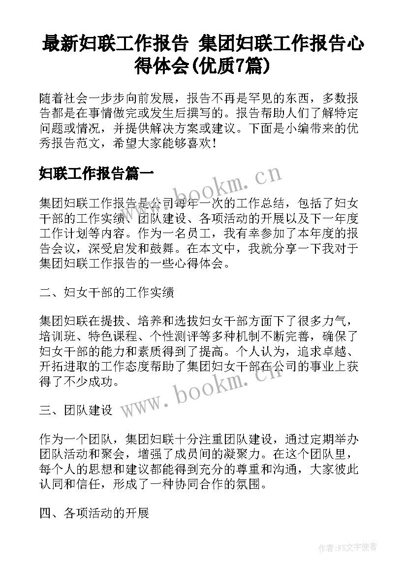 最新妇联工作报告 集团妇联工作报告心得体会(优质7篇)