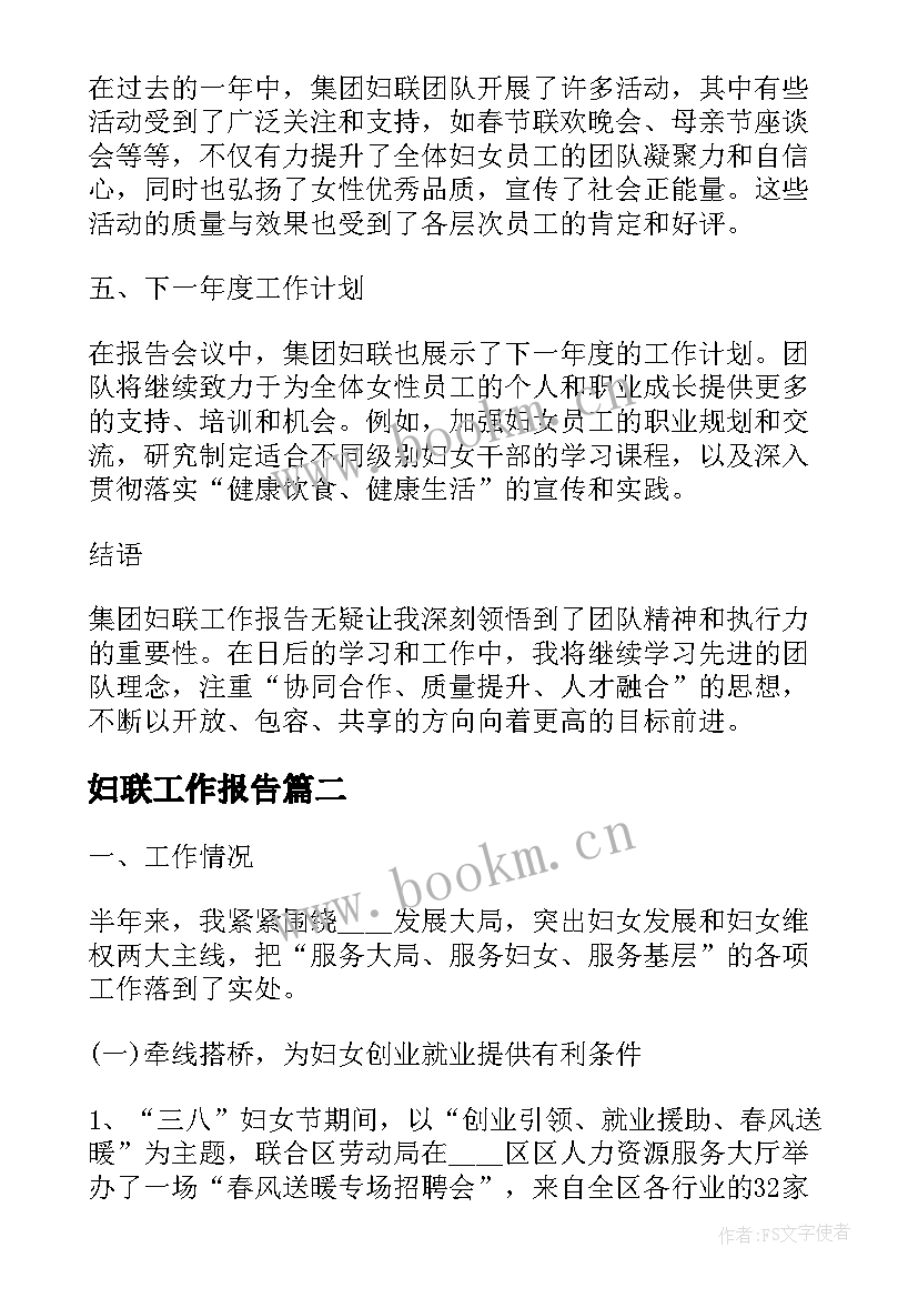 最新妇联工作报告 集团妇联工作报告心得体会(优质7篇)