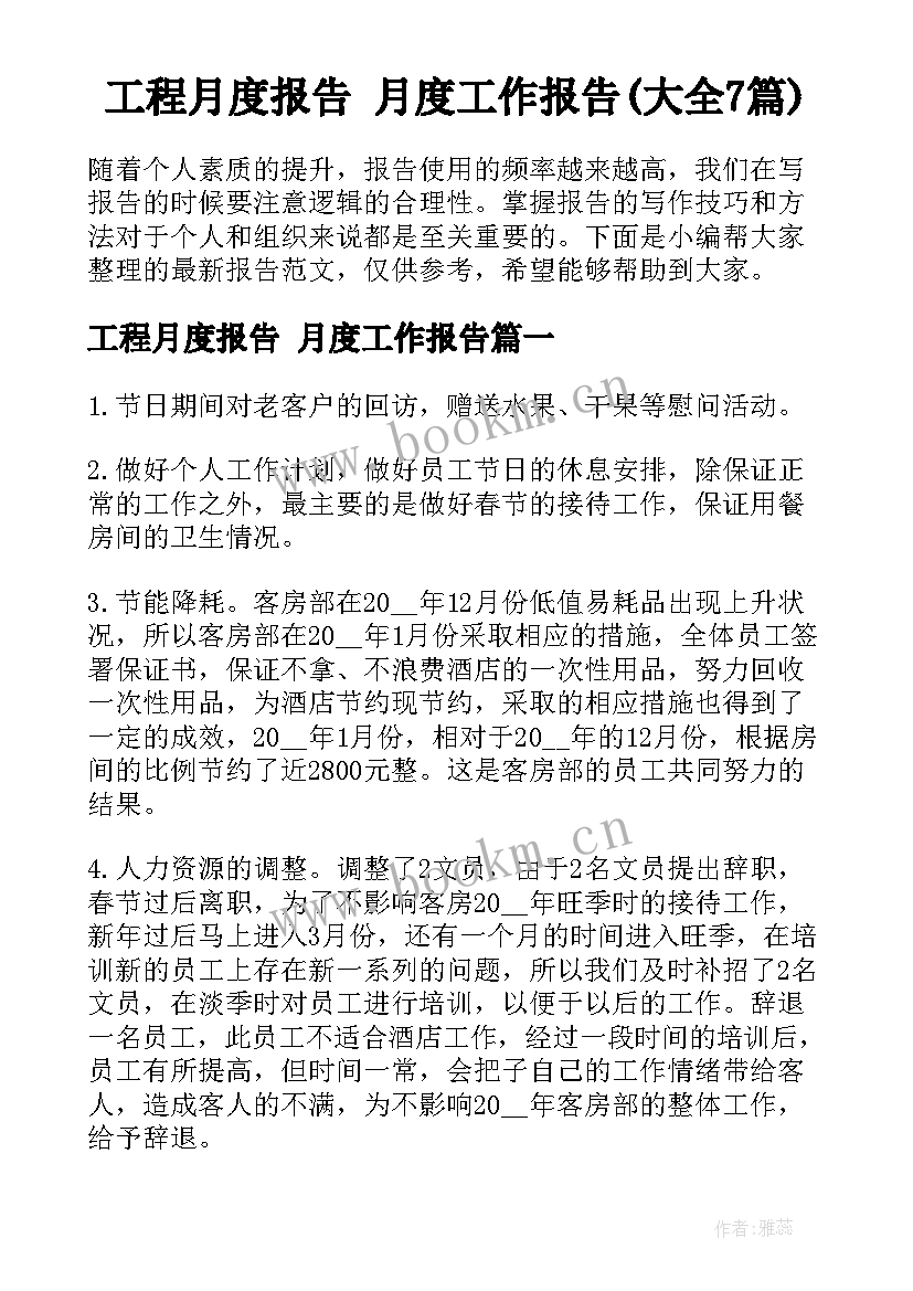 工程月度报告 月度工作报告(大全7篇)