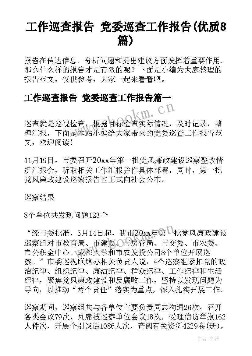 工作巡查报告 党委巡查工作报告(优质8篇)