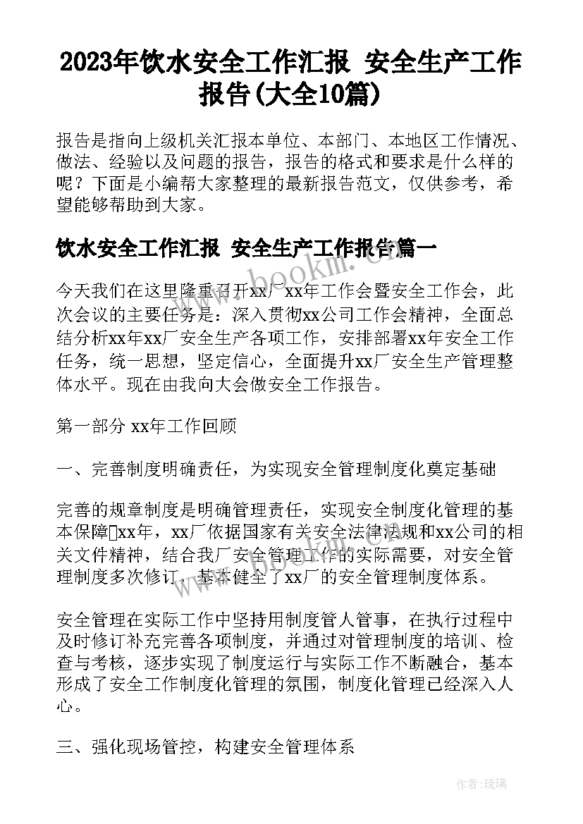 2023年饮水安全工作汇报 安全生产工作报告(大全10篇)