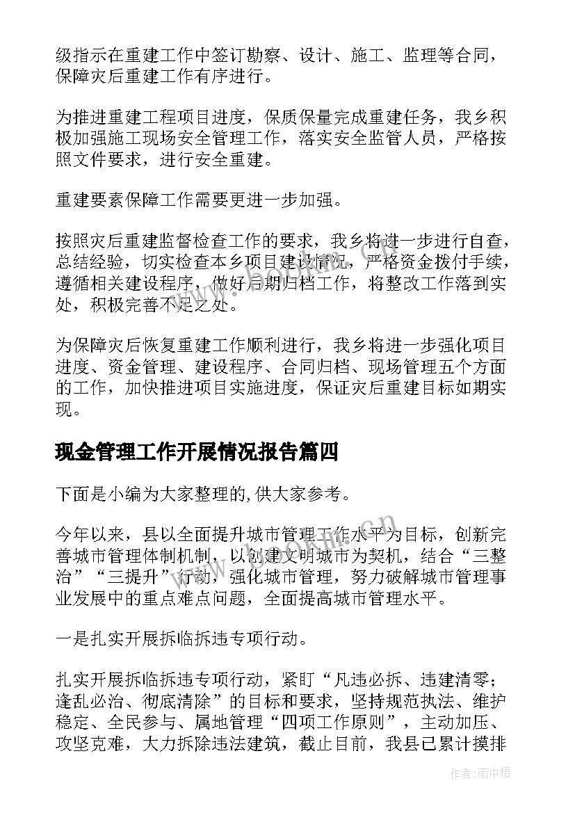 2023年现金管理工作开展情况报告 开展情况自查报告(精选5篇)