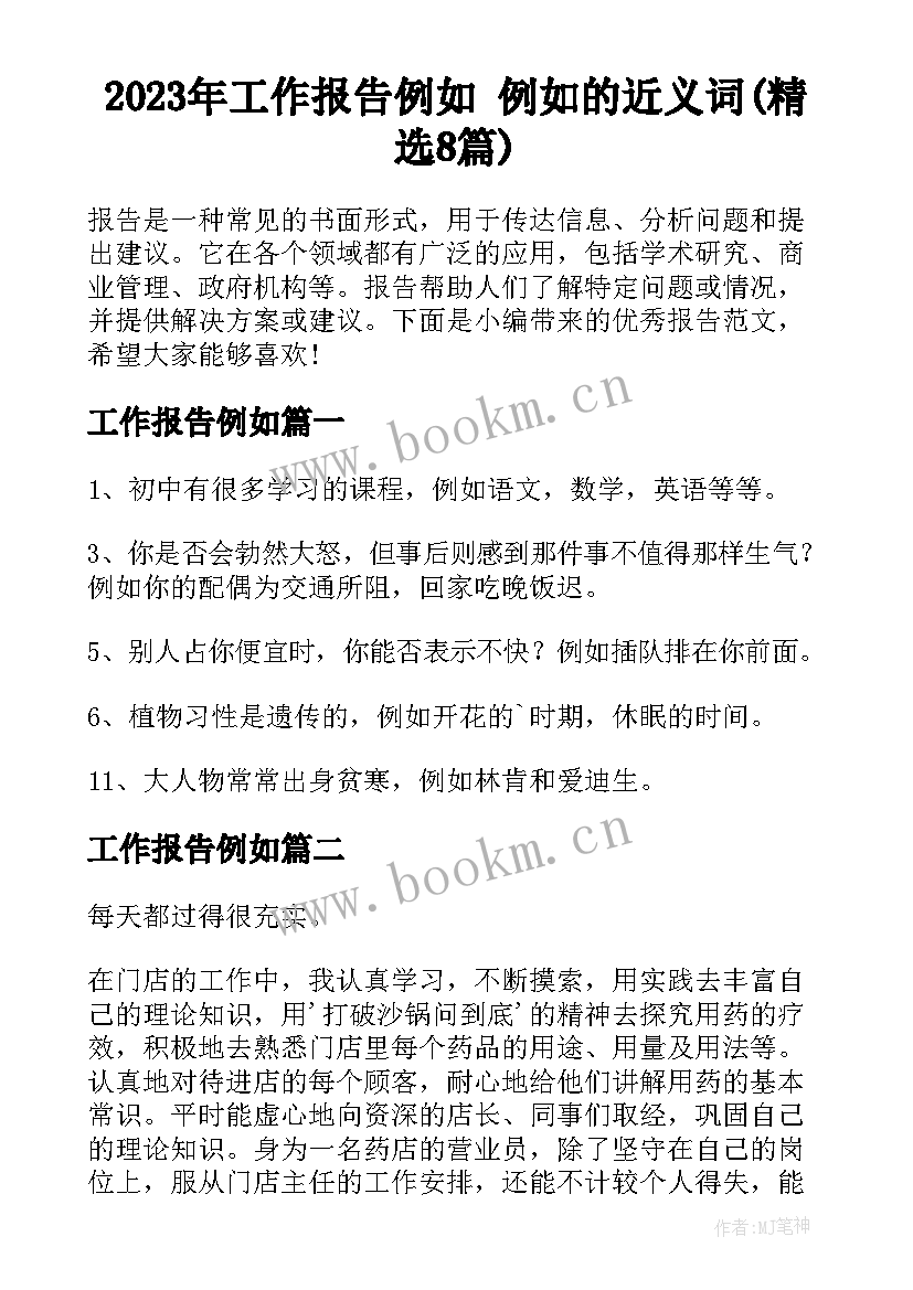 2023年工作报告例如 例如的近义词(精选8篇)