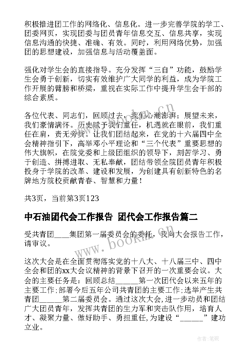 2023年中石油团代会工作报告 团代会工作报告(汇总5篇)