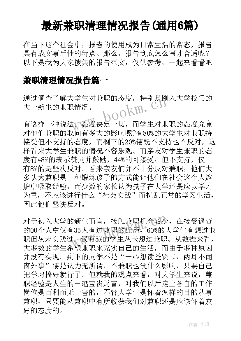 最新兼职清理情况报告(通用6篇)