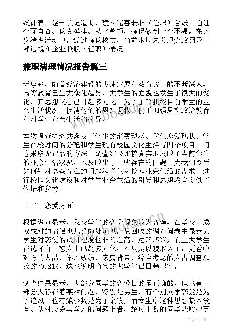 最新兼职清理情况报告(通用6篇)