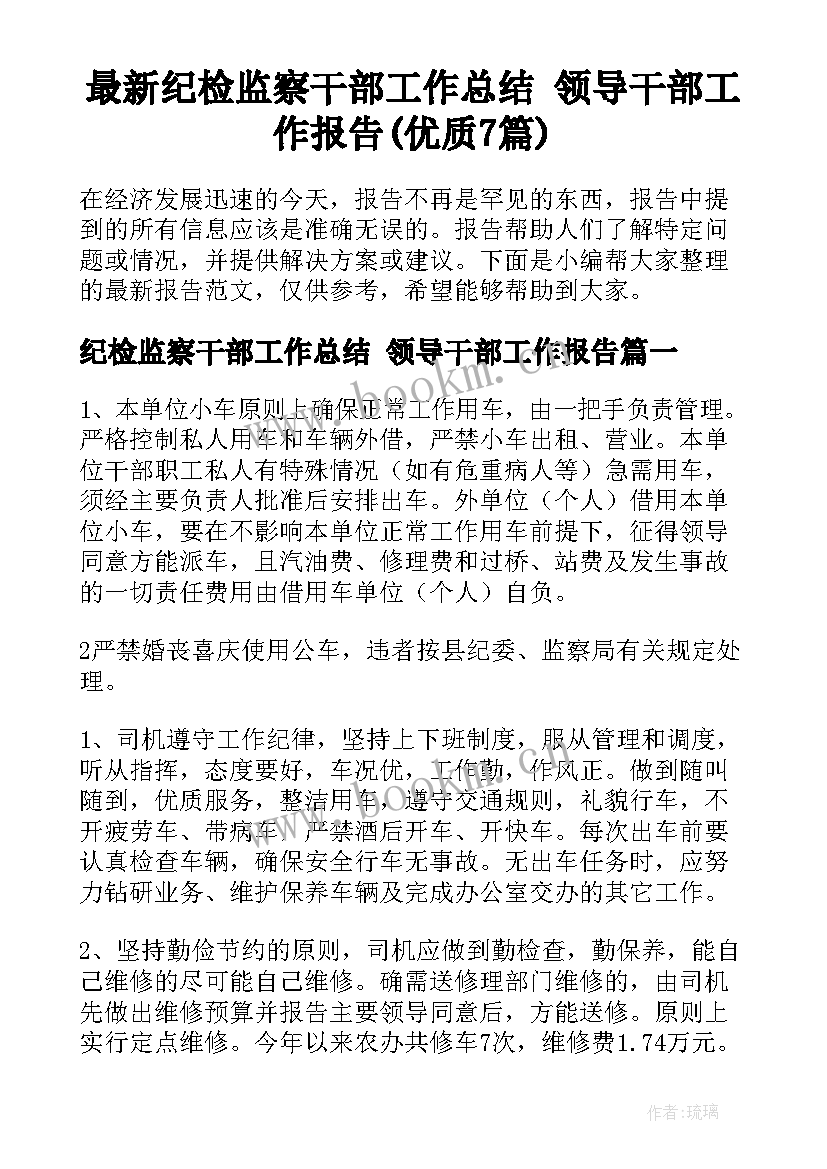 最新纪检监察干部工作总结 领导干部工作报告(优质7篇)