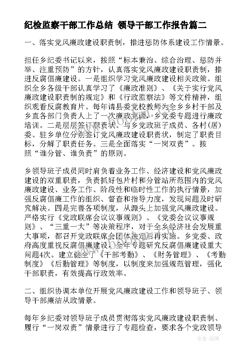 最新纪检监察干部工作总结 领导干部工作报告(优质7篇)