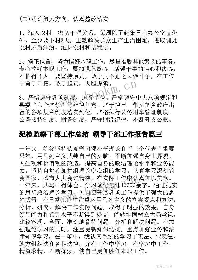 最新纪检监察干部工作总结 领导干部工作报告(优质7篇)