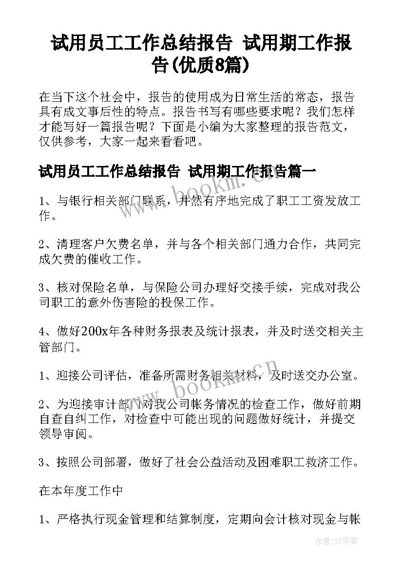 试用员工工作总结报告 试用期工作报告(优质8篇)