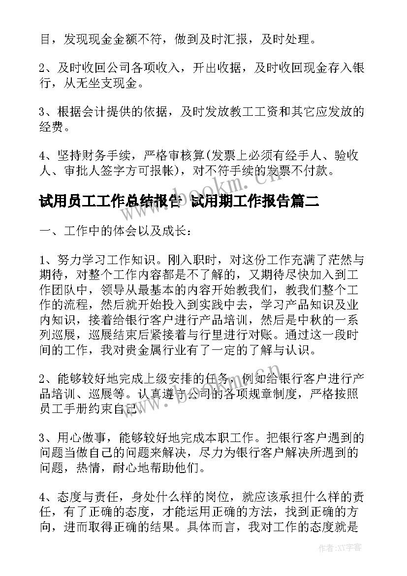 试用员工工作总结报告 试用期工作报告(优质8篇)