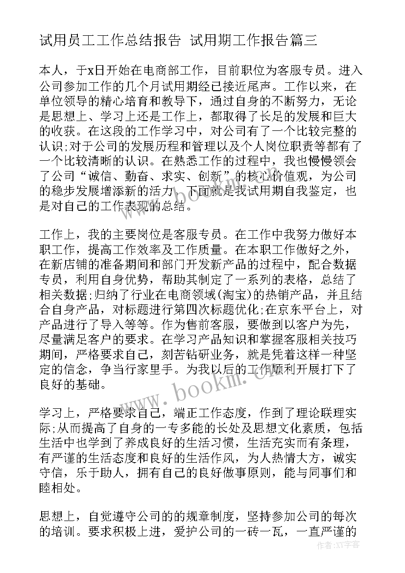 试用员工工作总结报告 试用期工作报告(优质8篇)