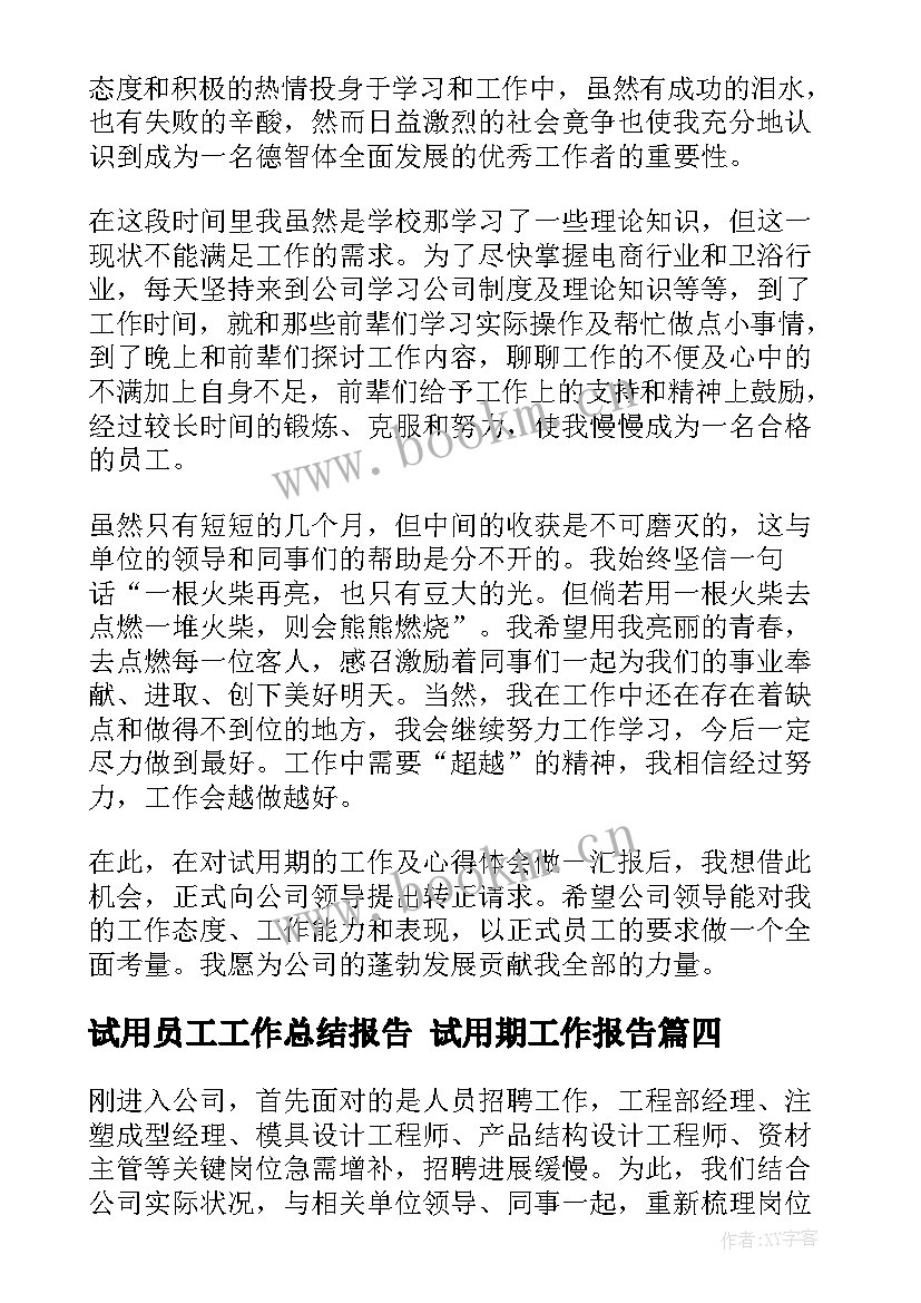 试用员工工作总结报告 试用期工作报告(优质8篇)