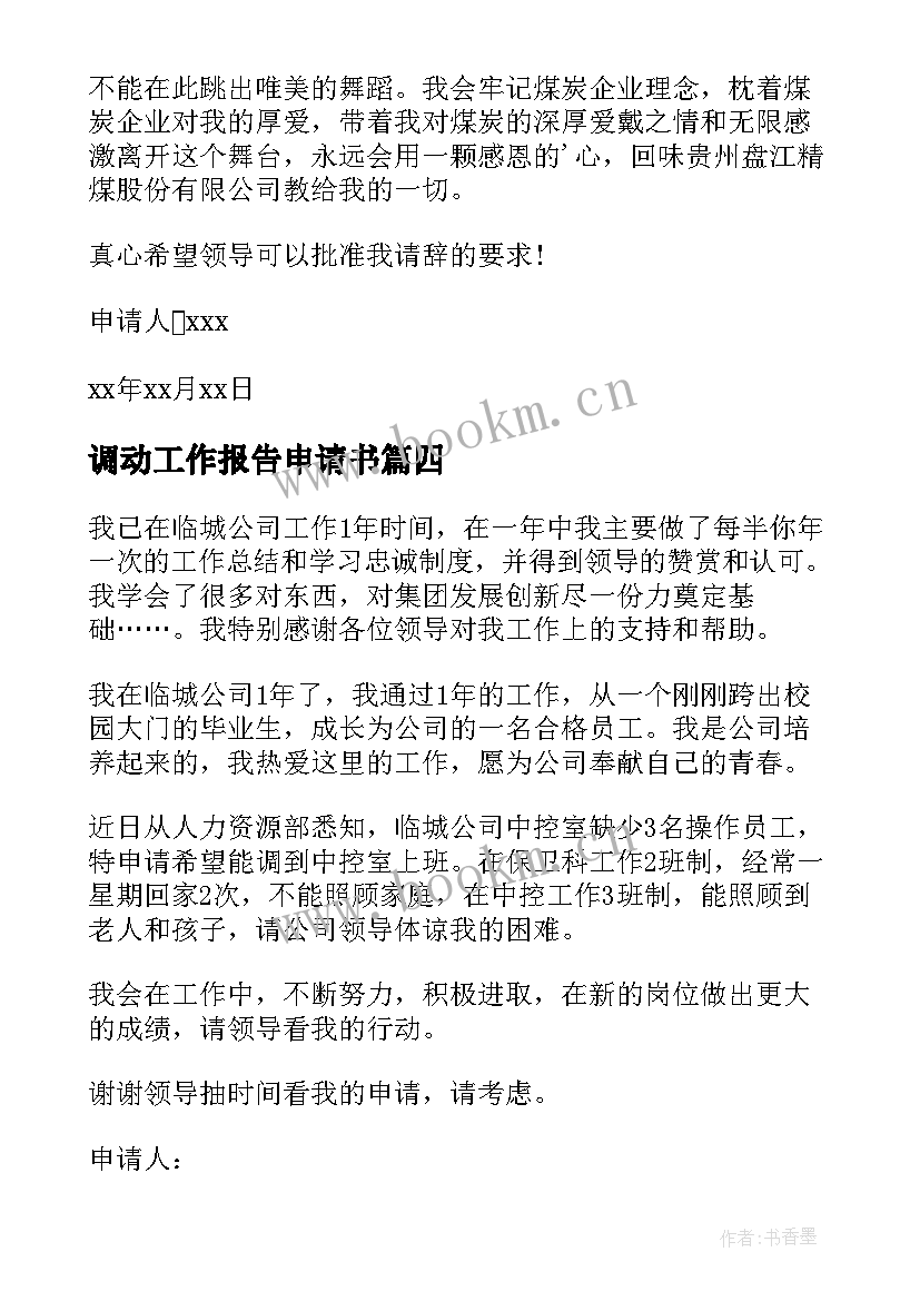 2023年调动工作报告申请书(大全7篇)