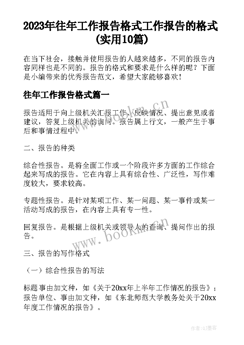 2023年往年工作报告格式 工作报告的格式(实用10篇)