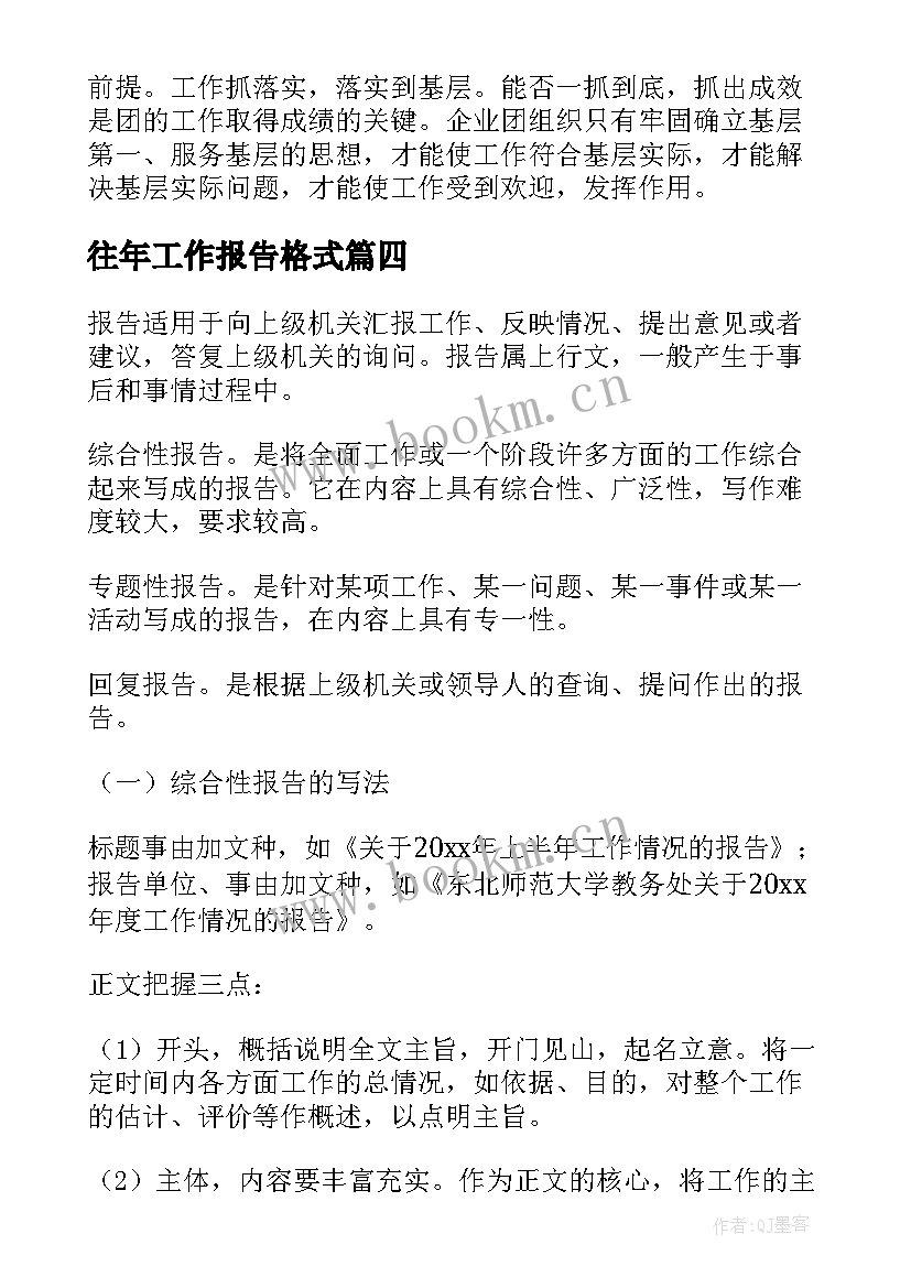 2023年往年工作报告格式 工作报告的格式(实用10篇)