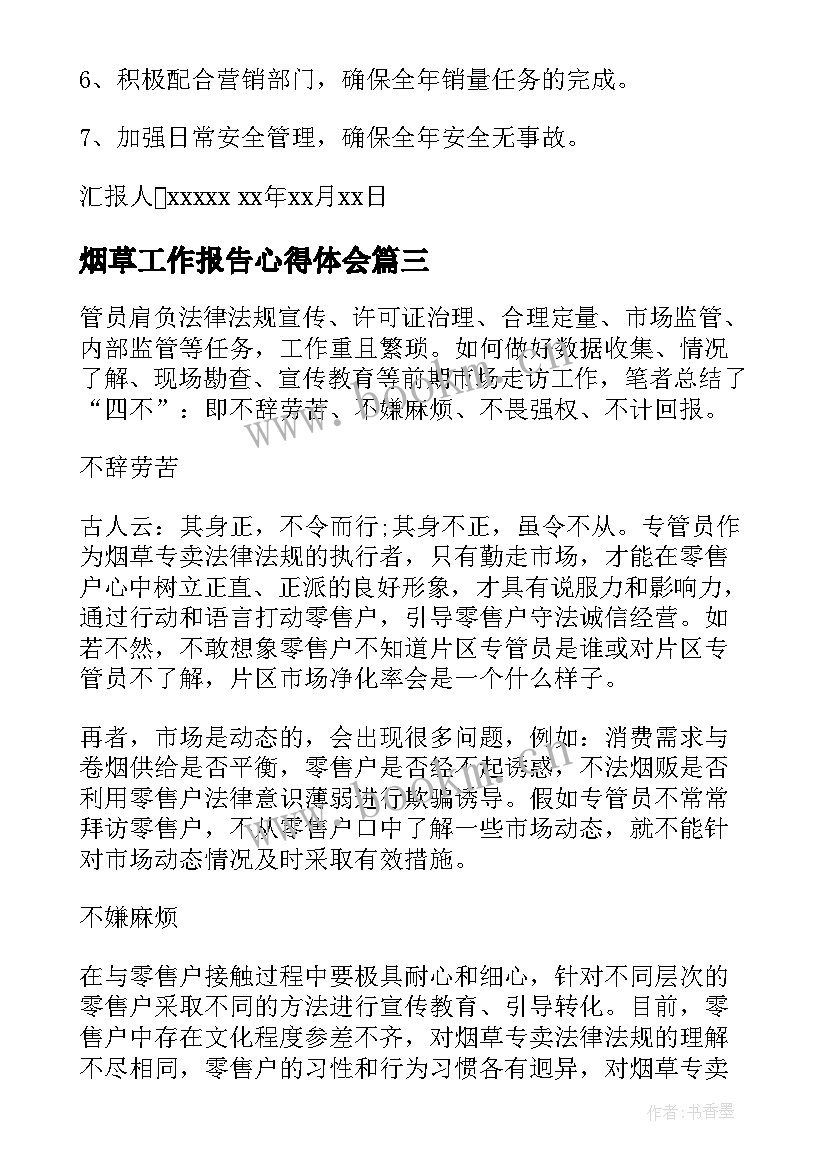 2023年烟草工作报告心得体会(通用7篇)