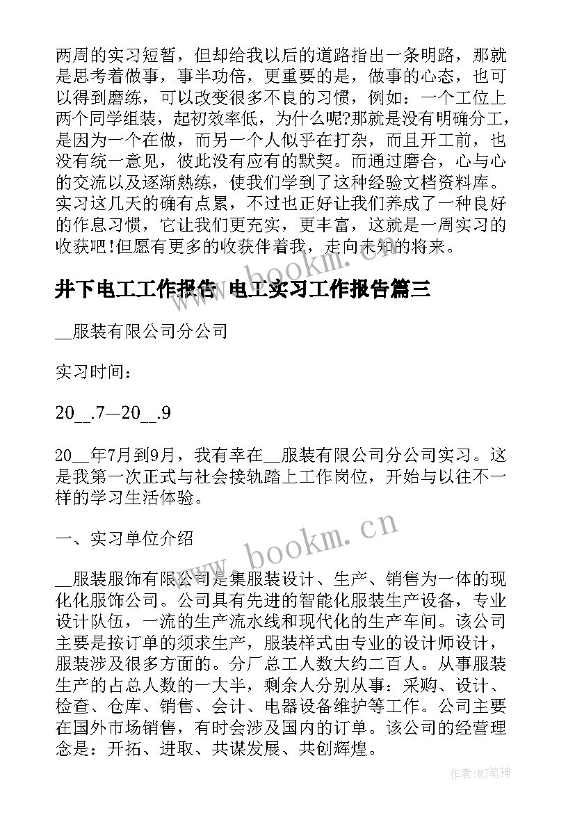 井下电工工作报告 电工实习工作报告(优秀5篇)