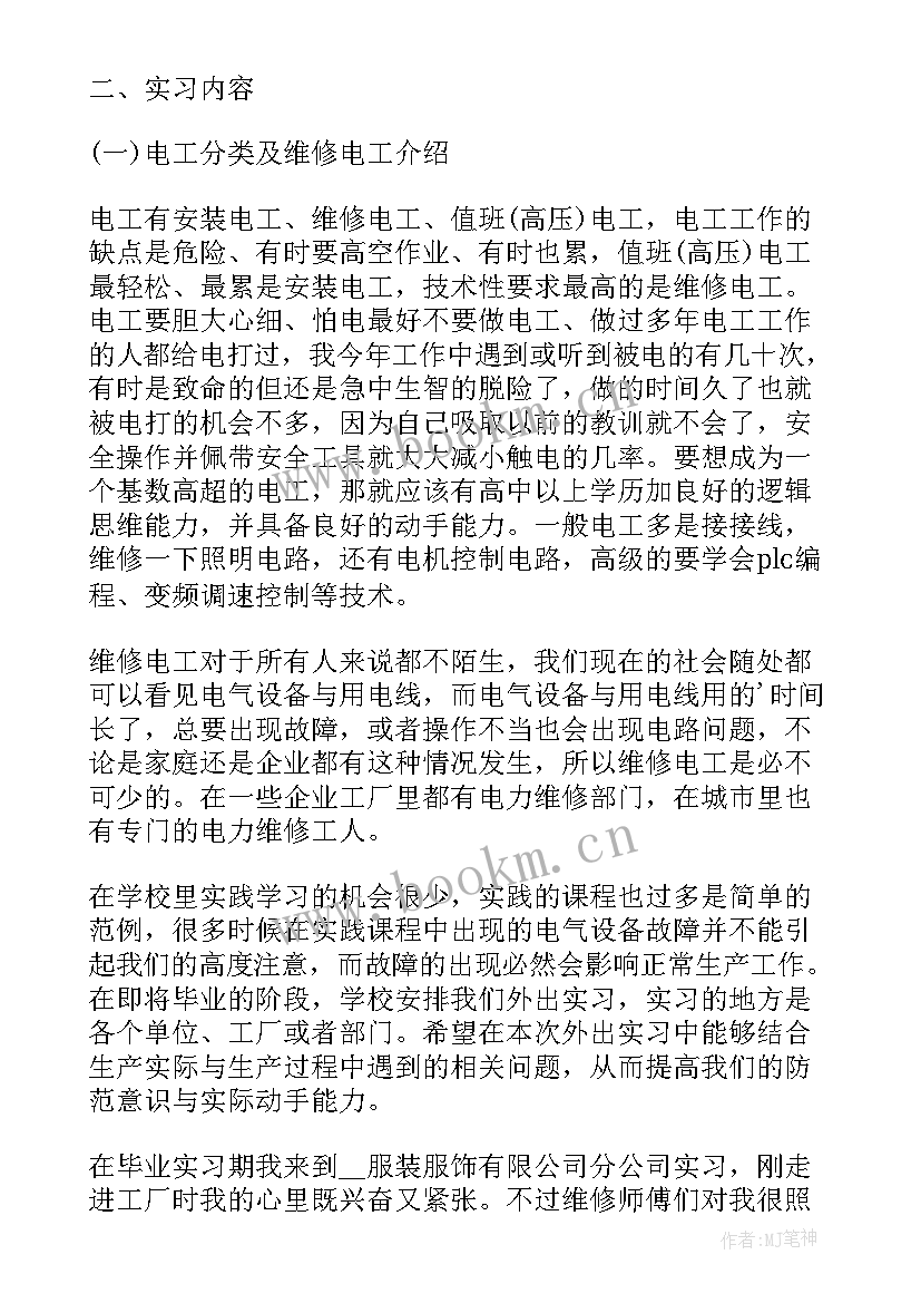 井下电工工作报告 电工实习工作报告(优秀5篇)