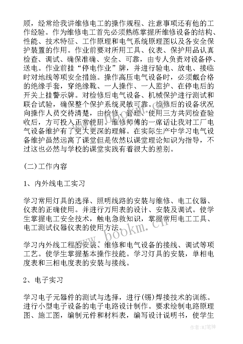 井下电工工作报告 电工实习工作报告(优秀5篇)