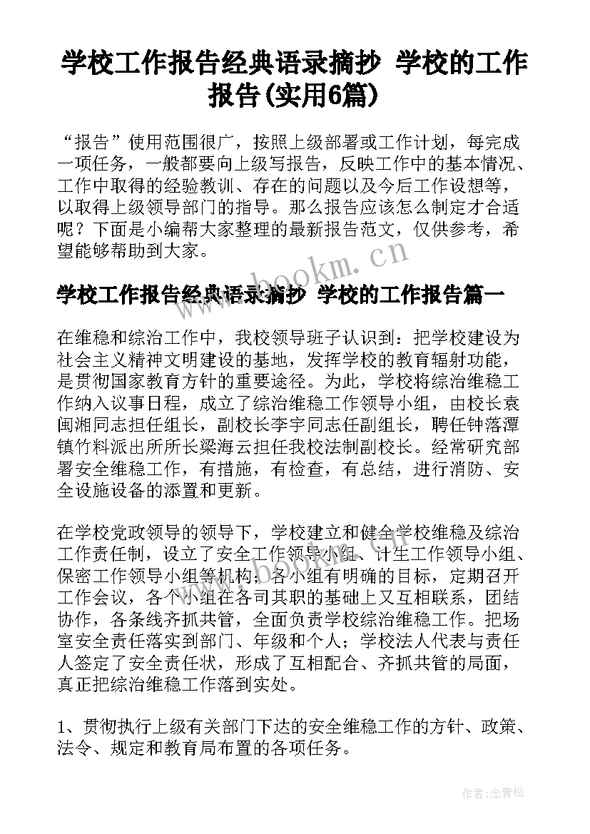 学校工作报告经典语录摘抄 学校的工作报告(实用6篇)