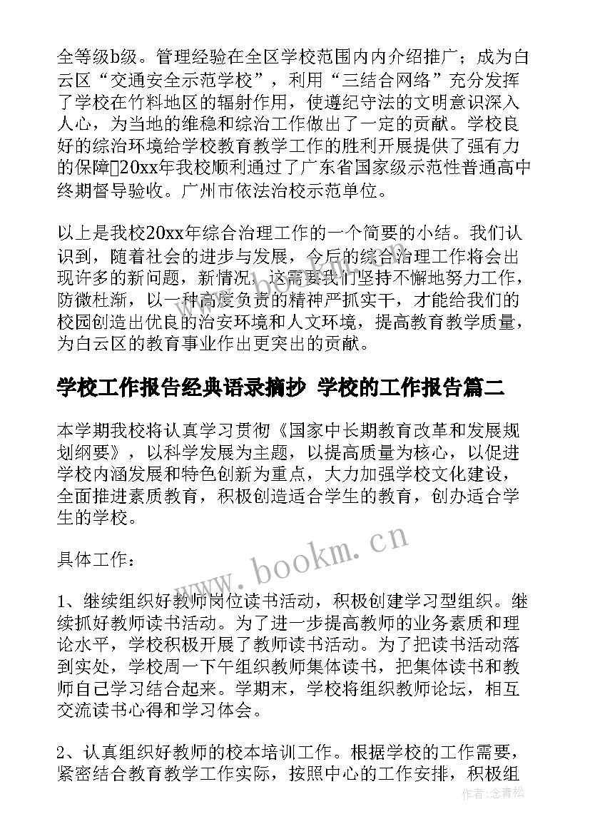 学校工作报告经典语录摘抄 学校的工作报告(实用6篇)