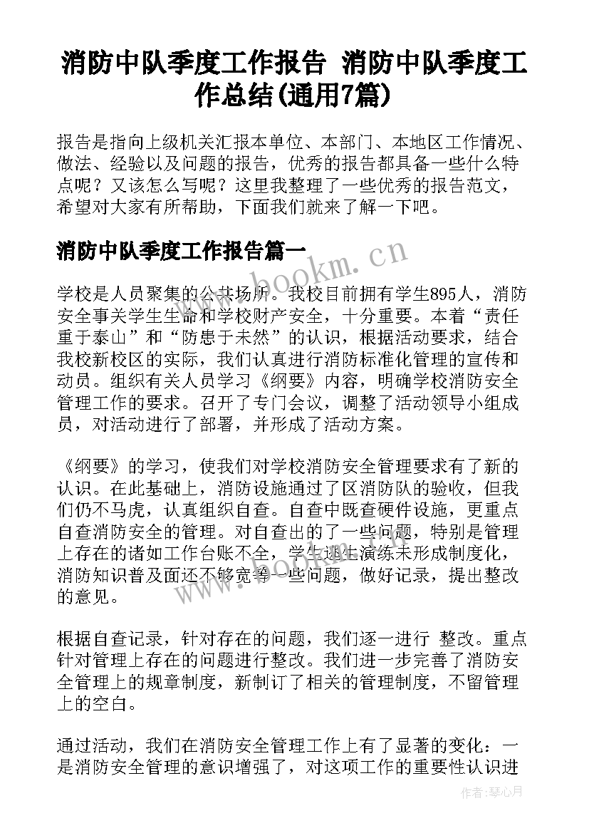 消防中队季度工作报告 消防中队季度工作总结(通用7篇)