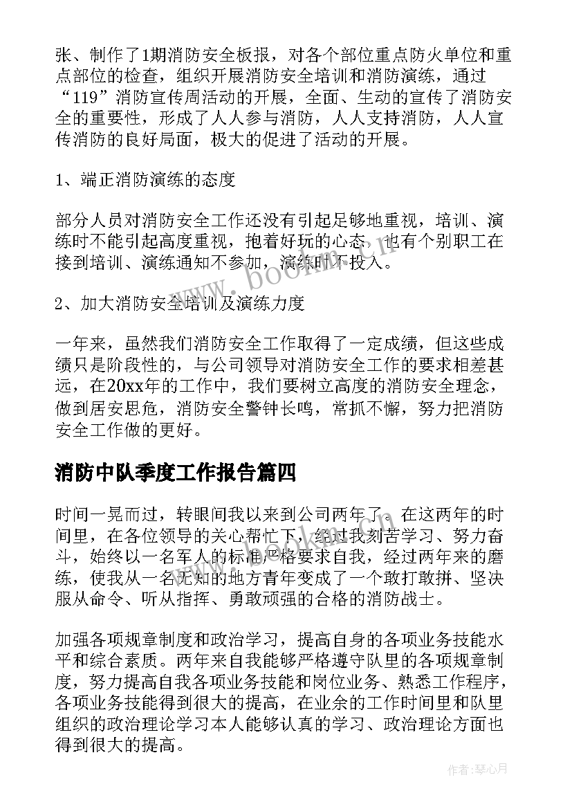 消防中队季度工作报告 消防中队季度工作总结(通用7篇)