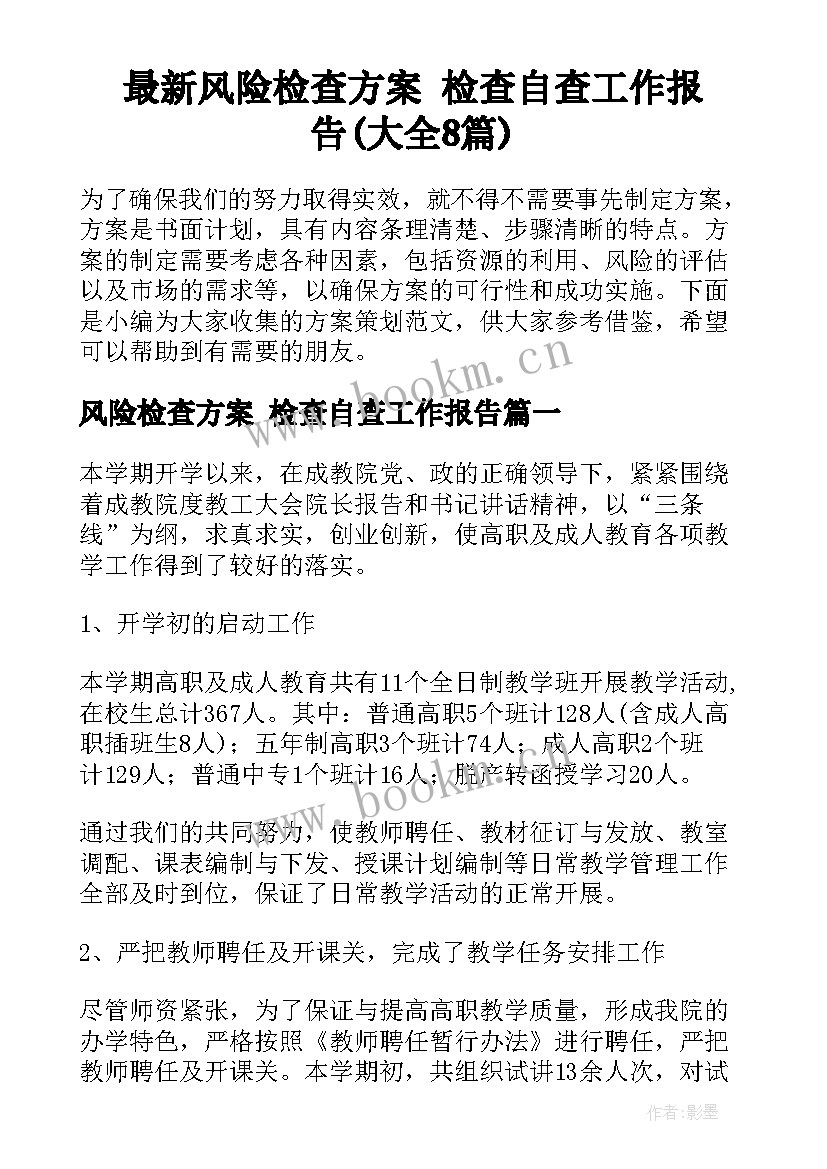 最新风险检查方案 检查自查工作报告(大全8篇)