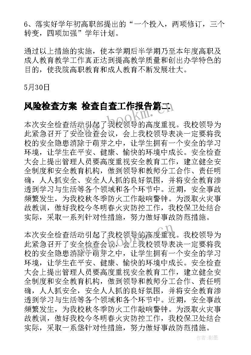 最新风险检查方案 检查自查工作报告(大全8篇)