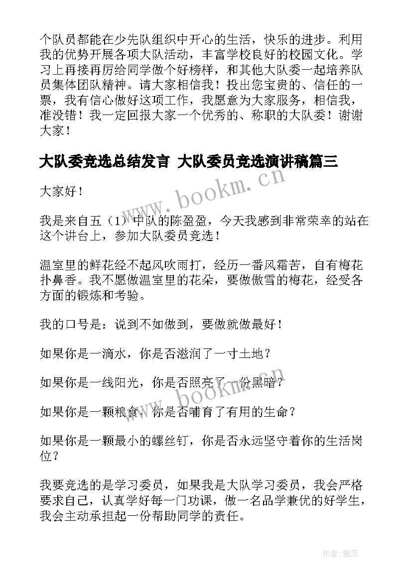 2023年大队委竞选总结发言 大队委员竞选演讲稿(汇总10篇)