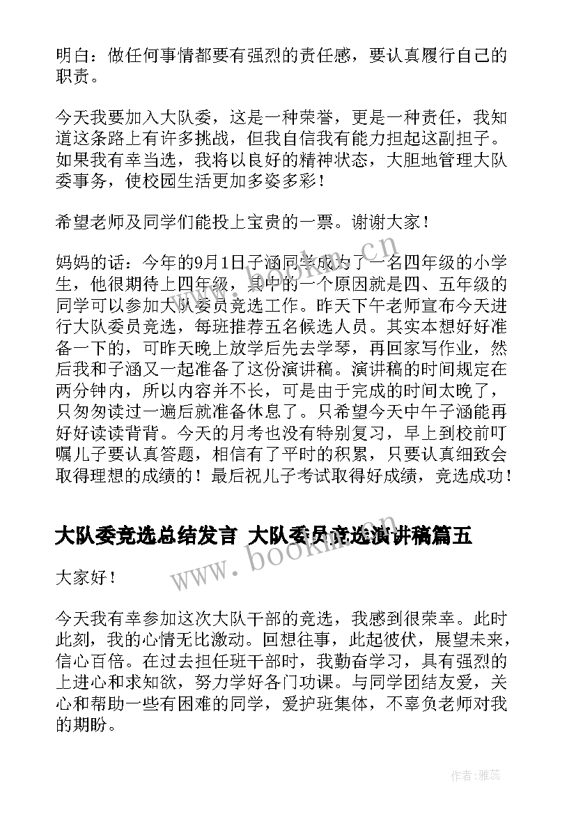 2023年大队委竞选总结发言 大队委员竞选演讲稿(汇总10篇)