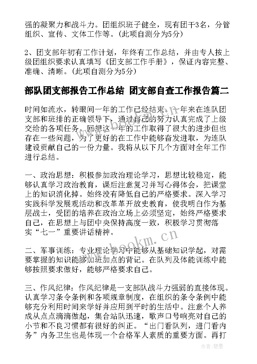 2023年部队团支部报告工作总结 团支部自查工作报告(实用5篇)